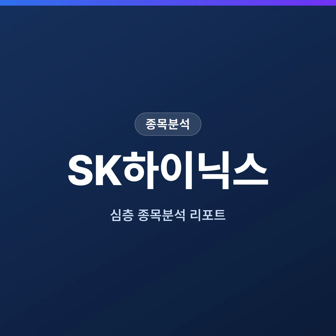 SK하이닉스 종목분석