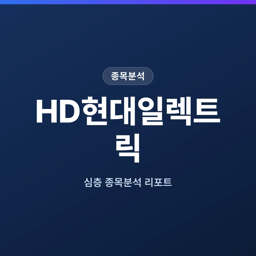 HD현대일렉트릭 종목분석