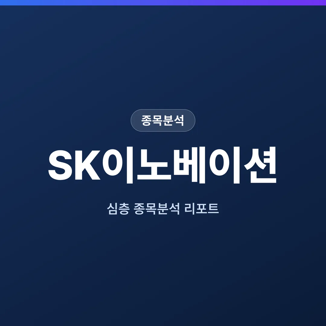SK이노베이션 종목분석