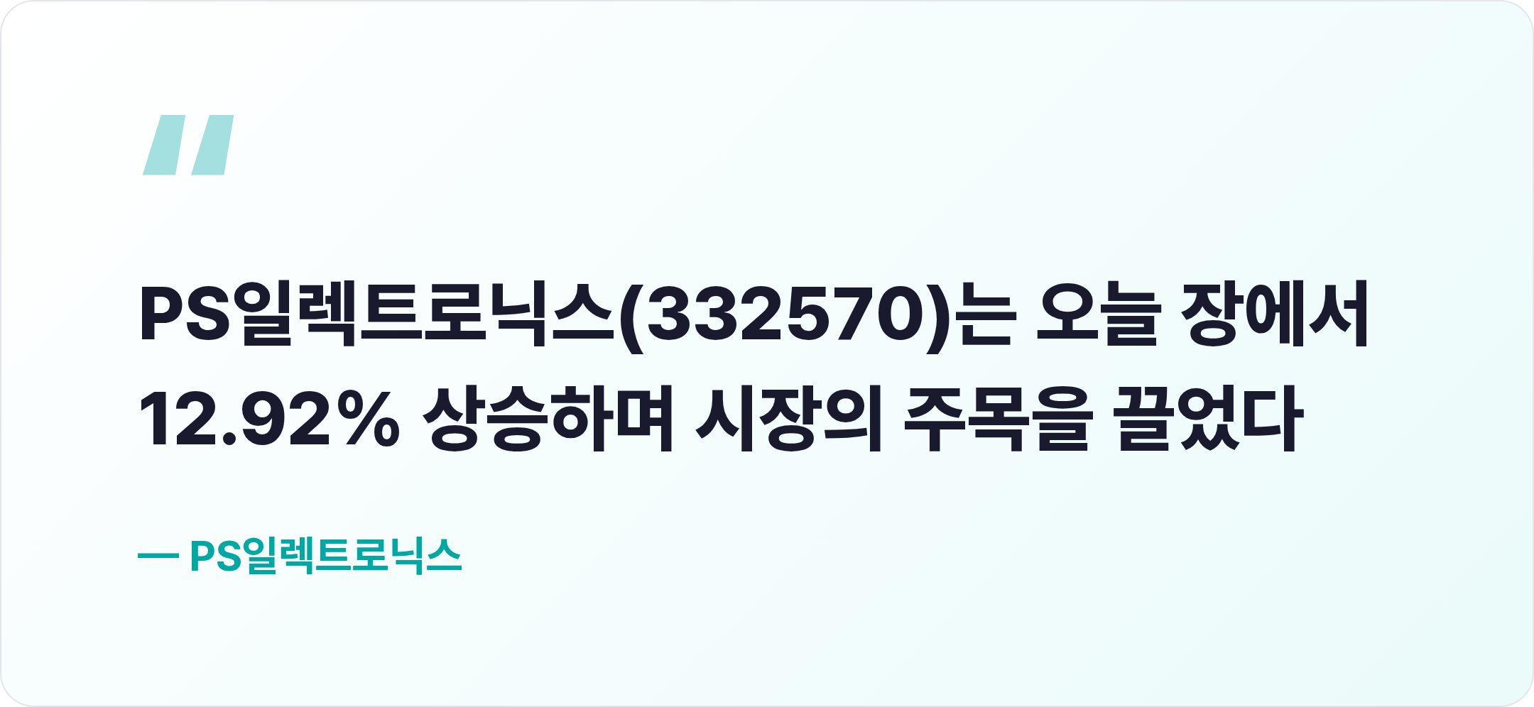 PS일렉트로닉스 핵심 문장