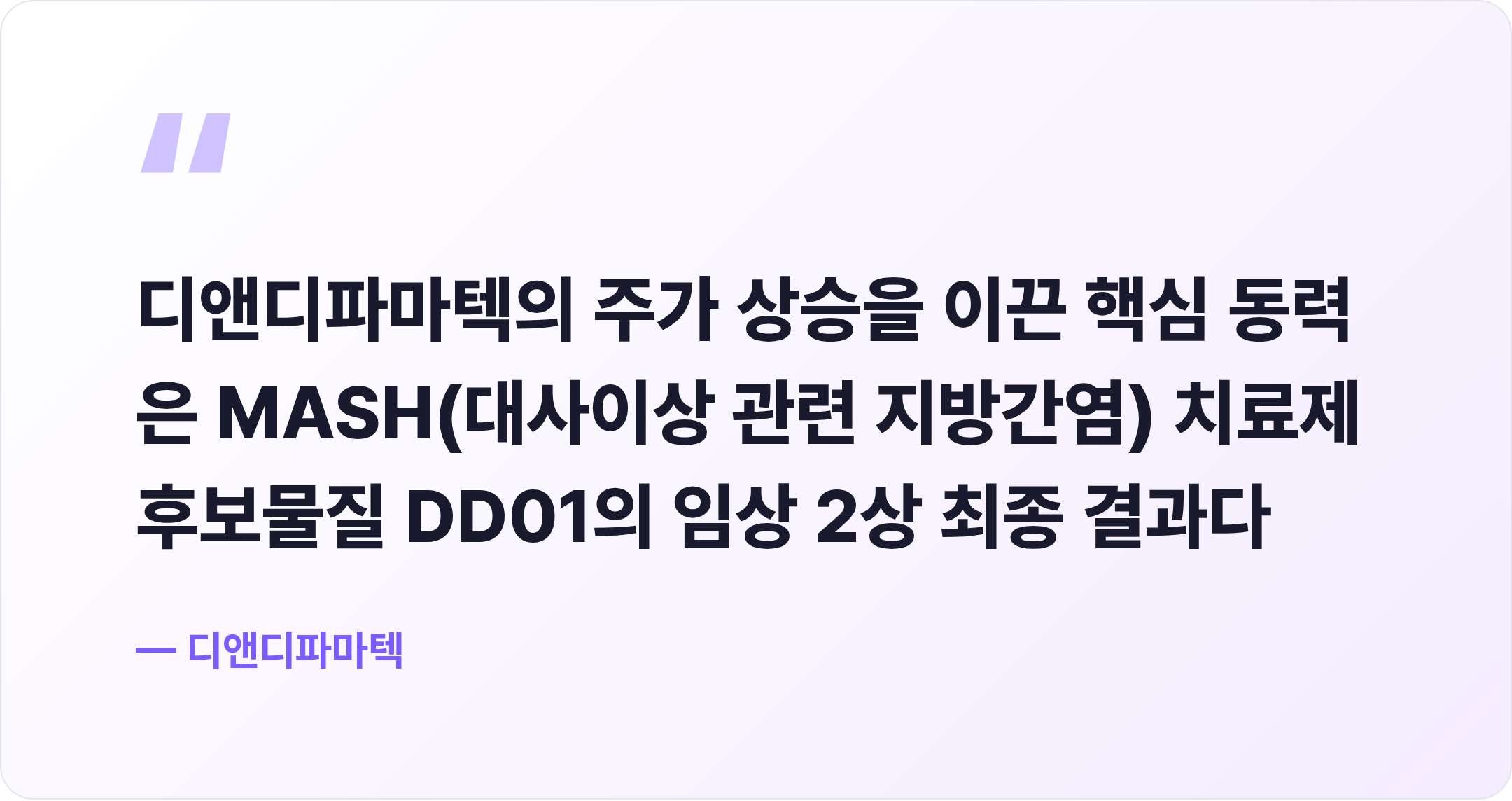 디앤디파마텍 핵심 문장