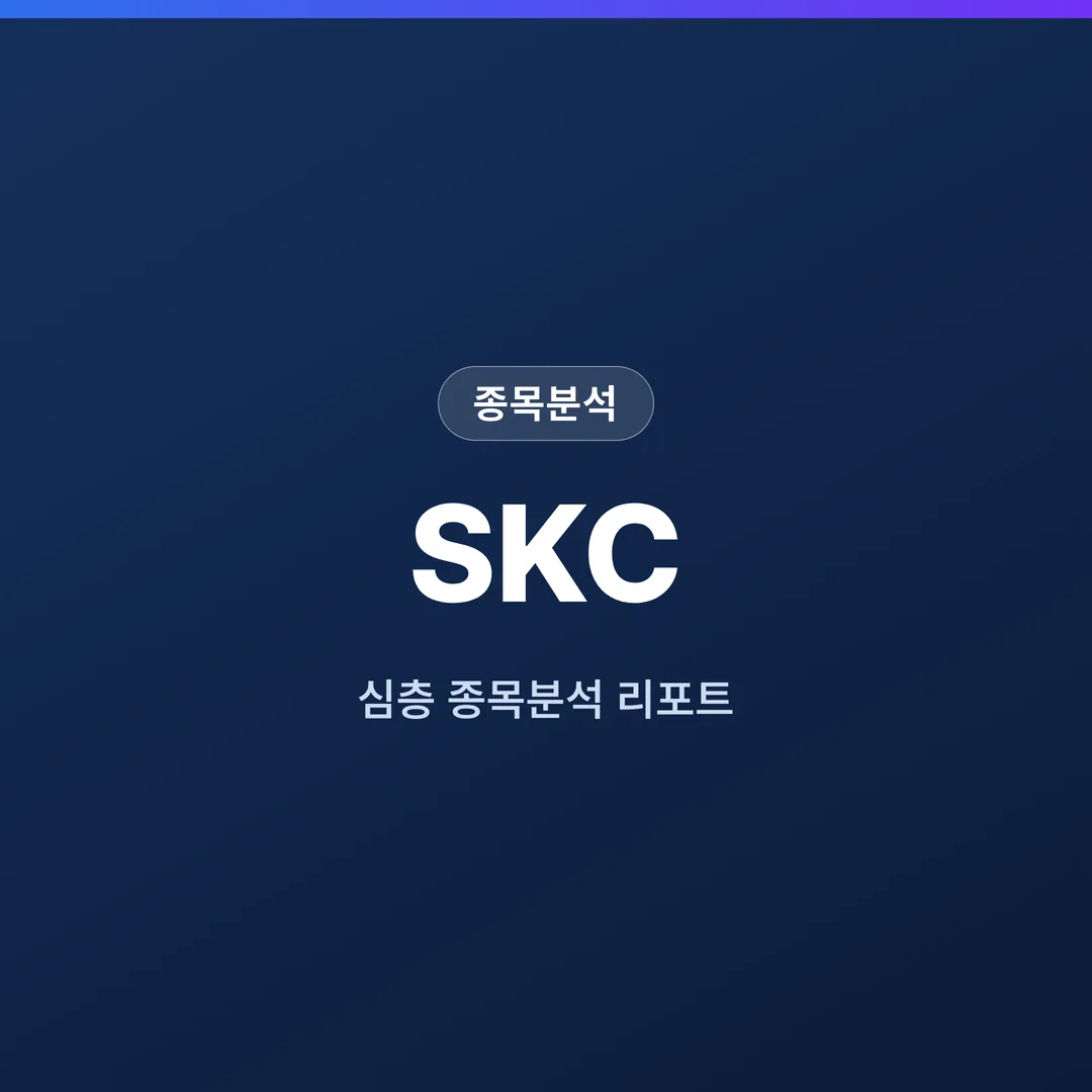 SKC 종목분석