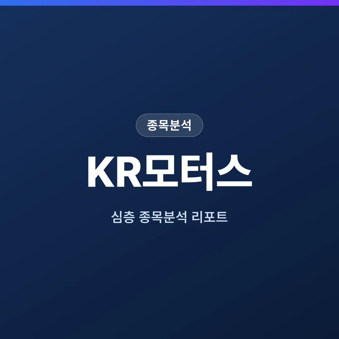 KR모터스 종목분석