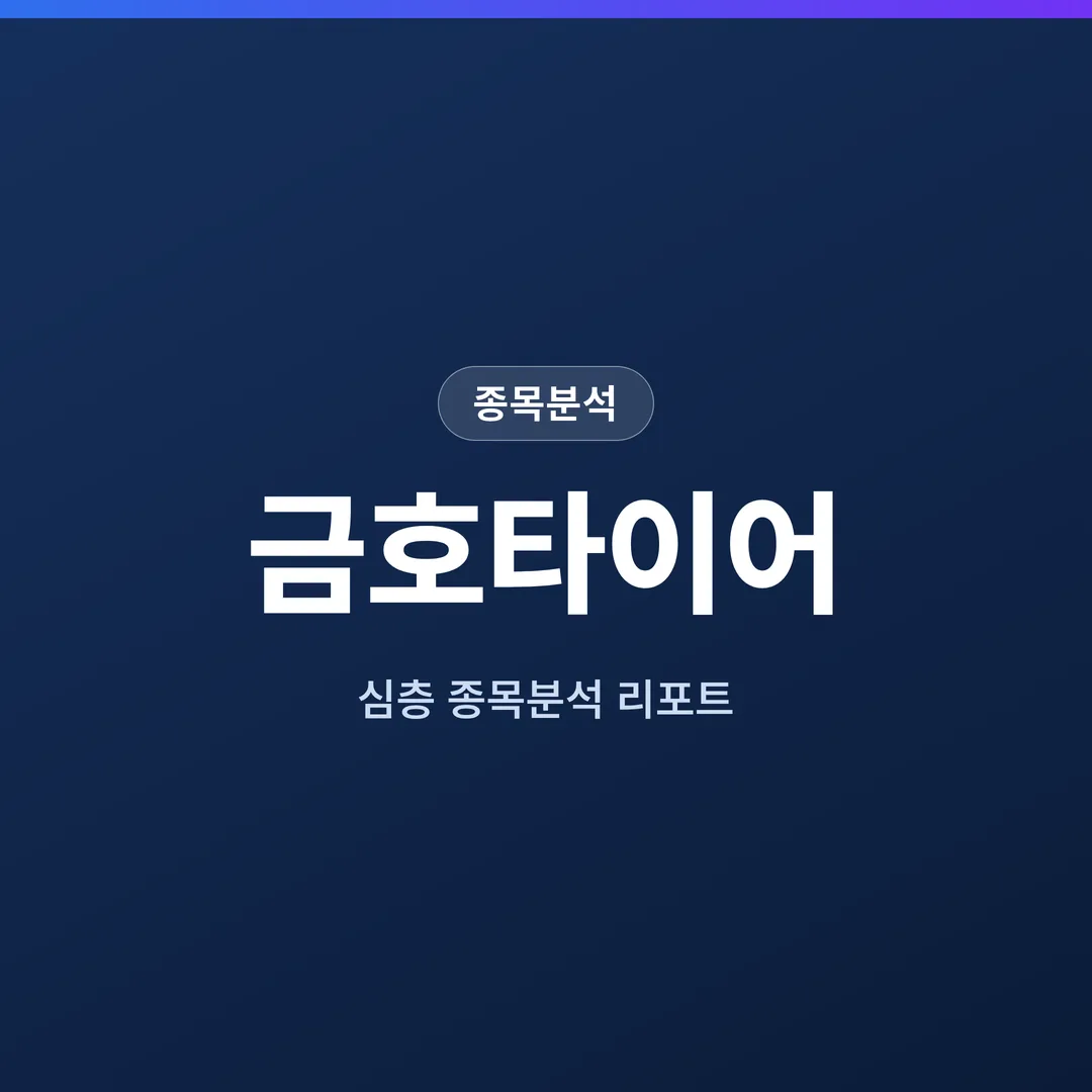 금호타이어 종목분석