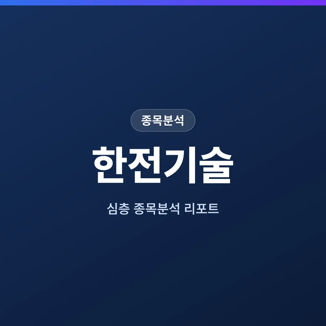 한전기술 종목분석