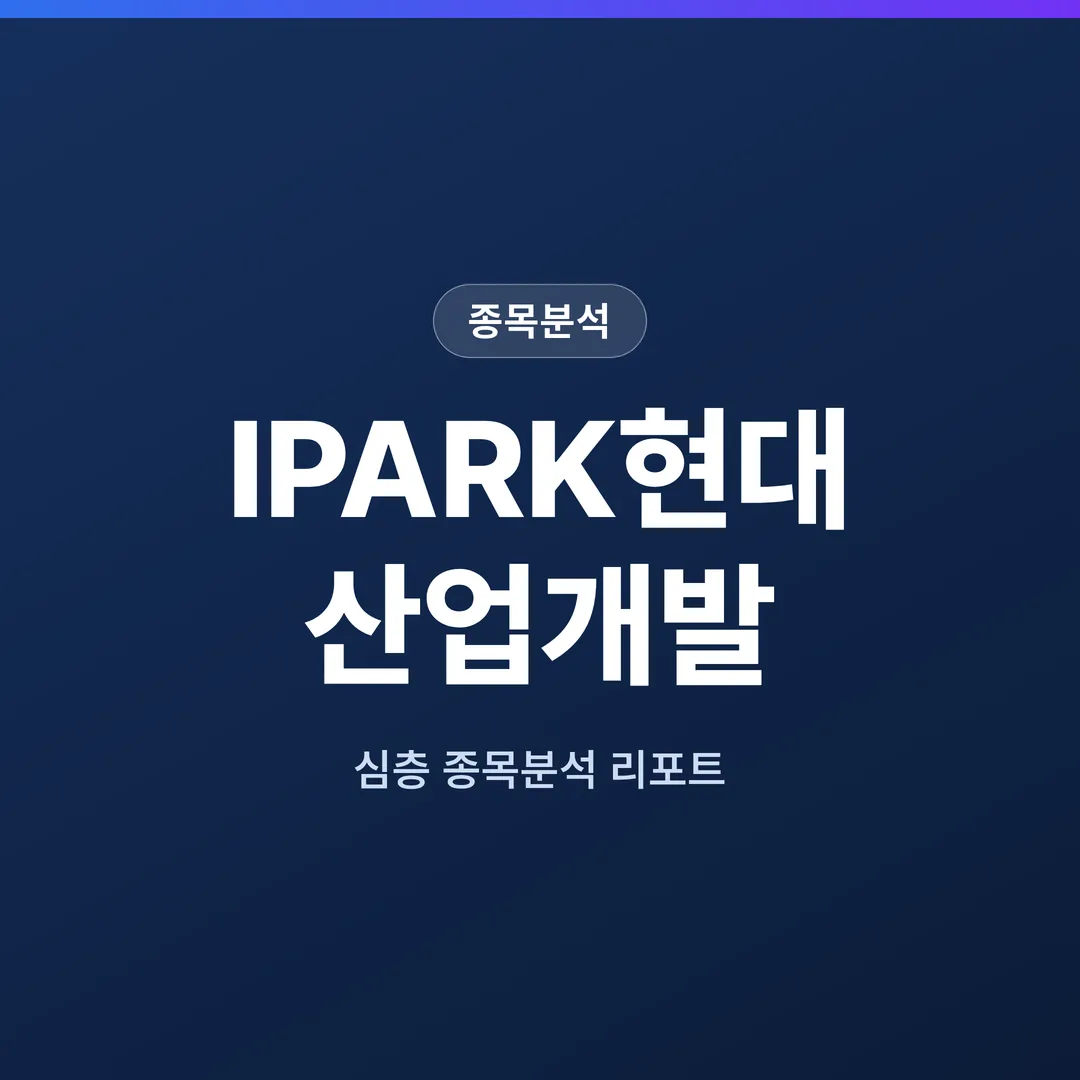 IPARK현대산업개발 종목분석