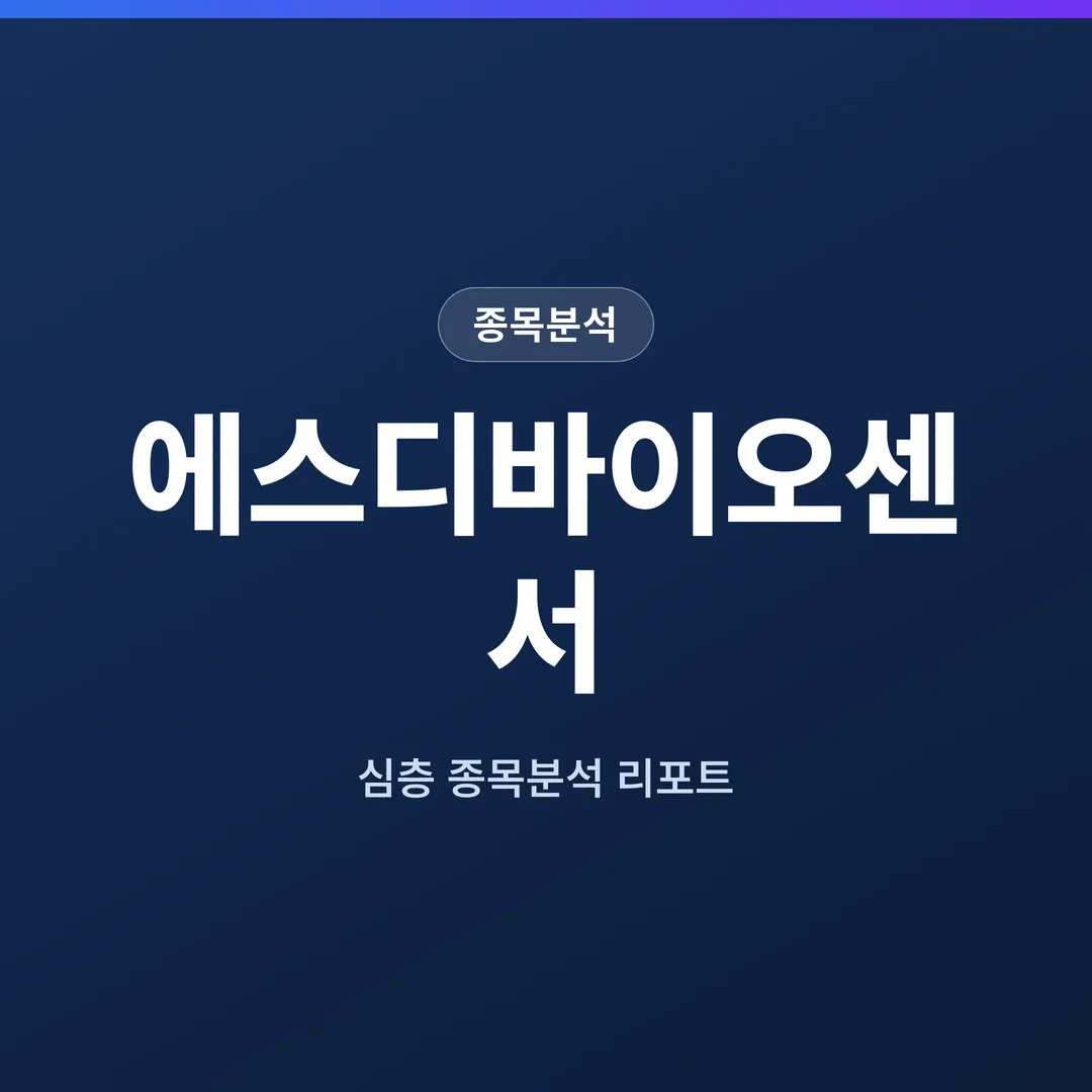 에스디바이오센서 종목분석
