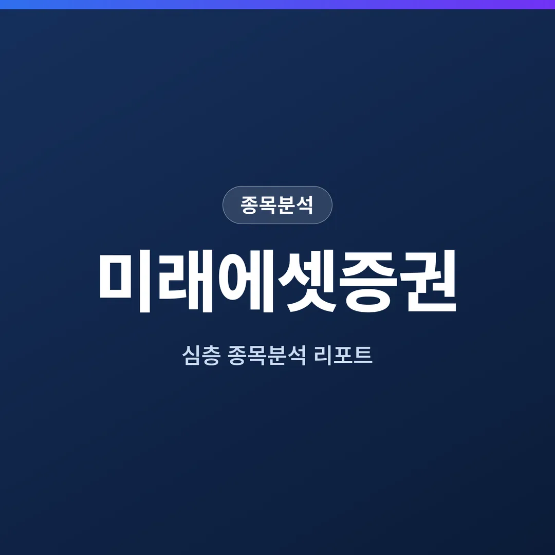 미래에셋증권 종목분석