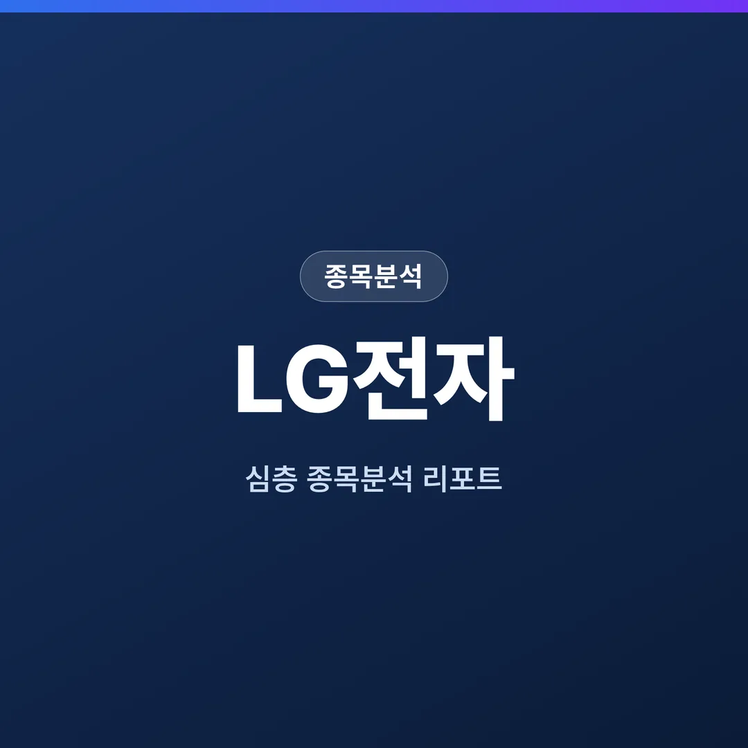 LG전자 종목분석