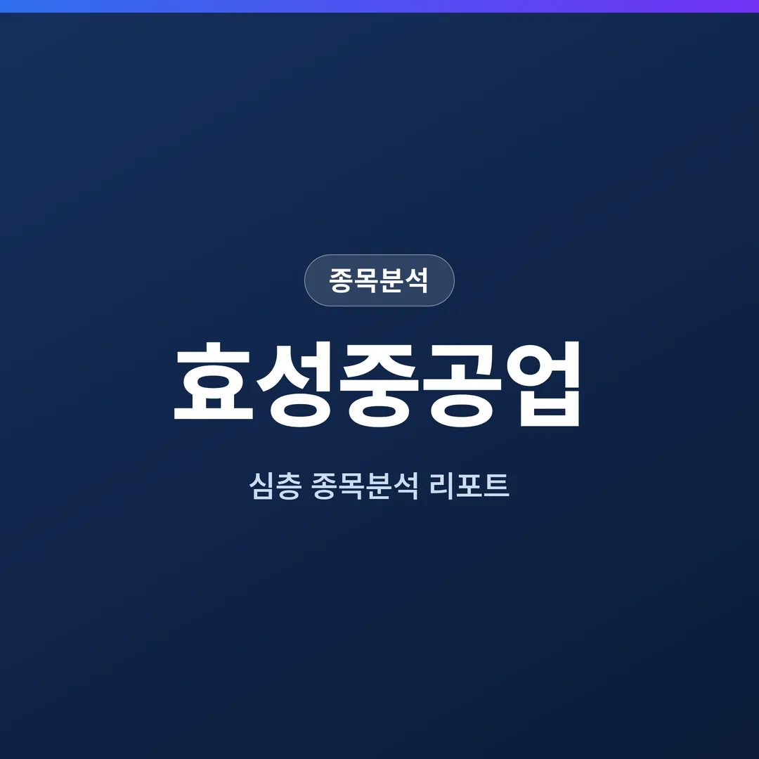 효성중공업 종목분석