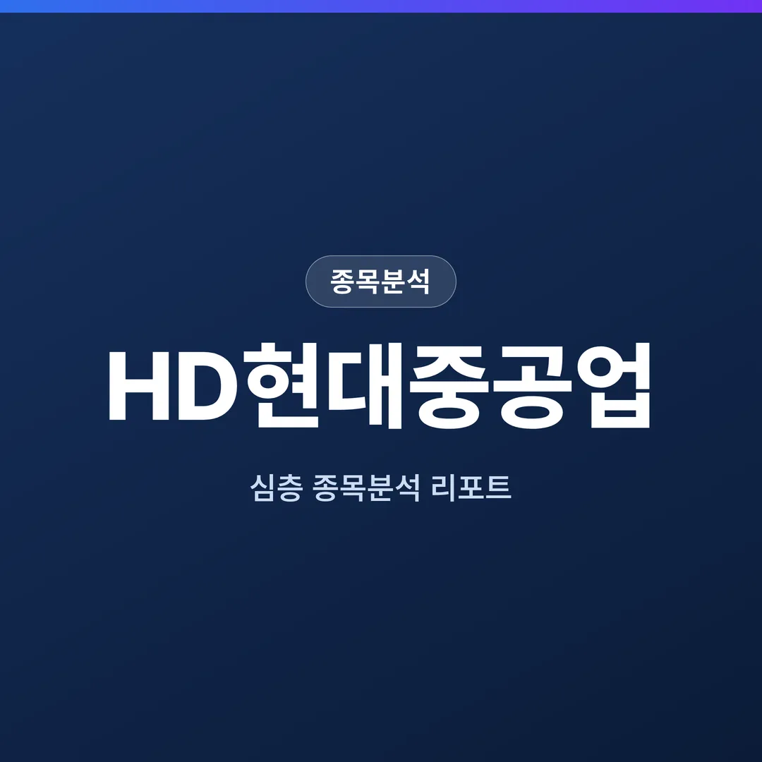 HD현대중공업 종목분석
