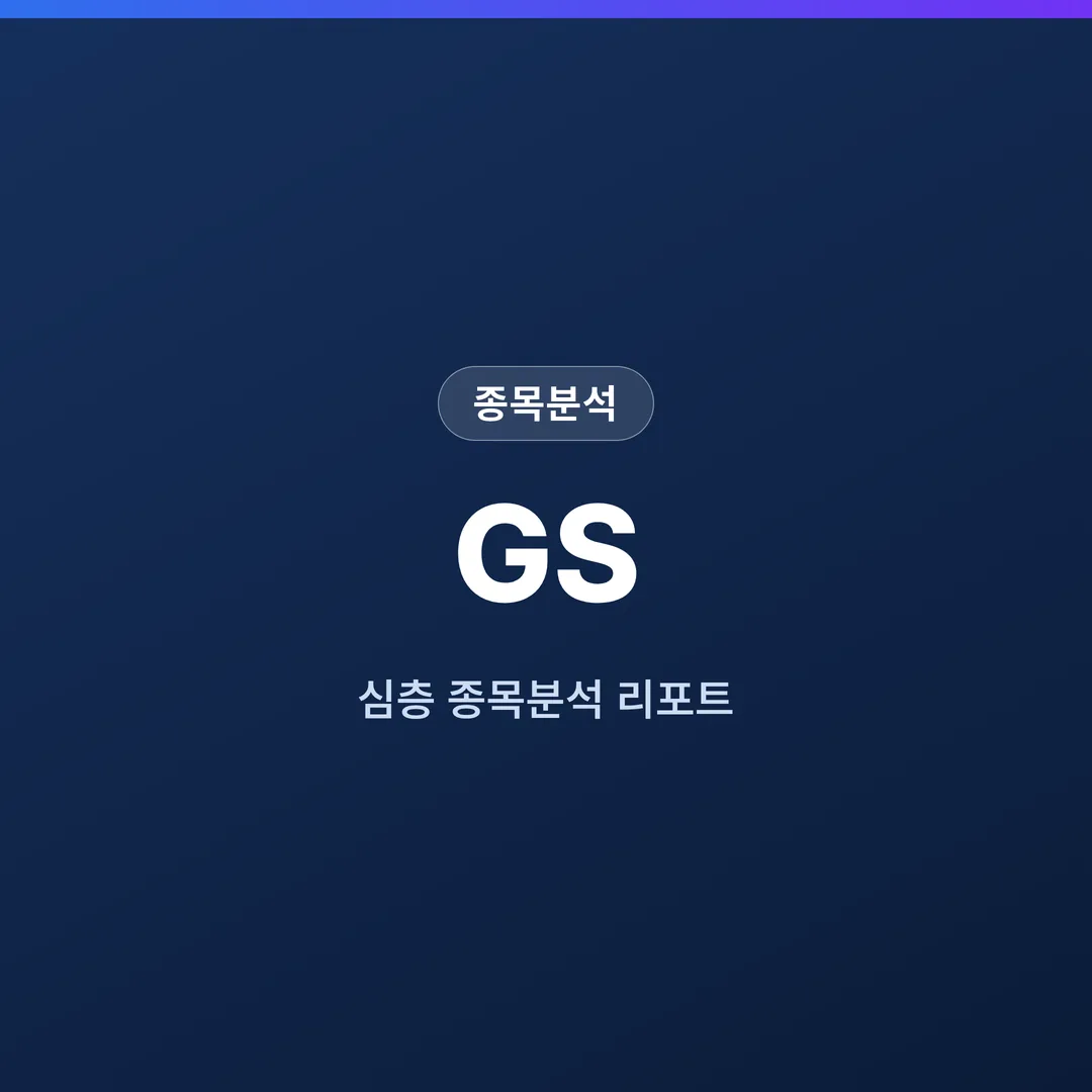 GS 종목분석