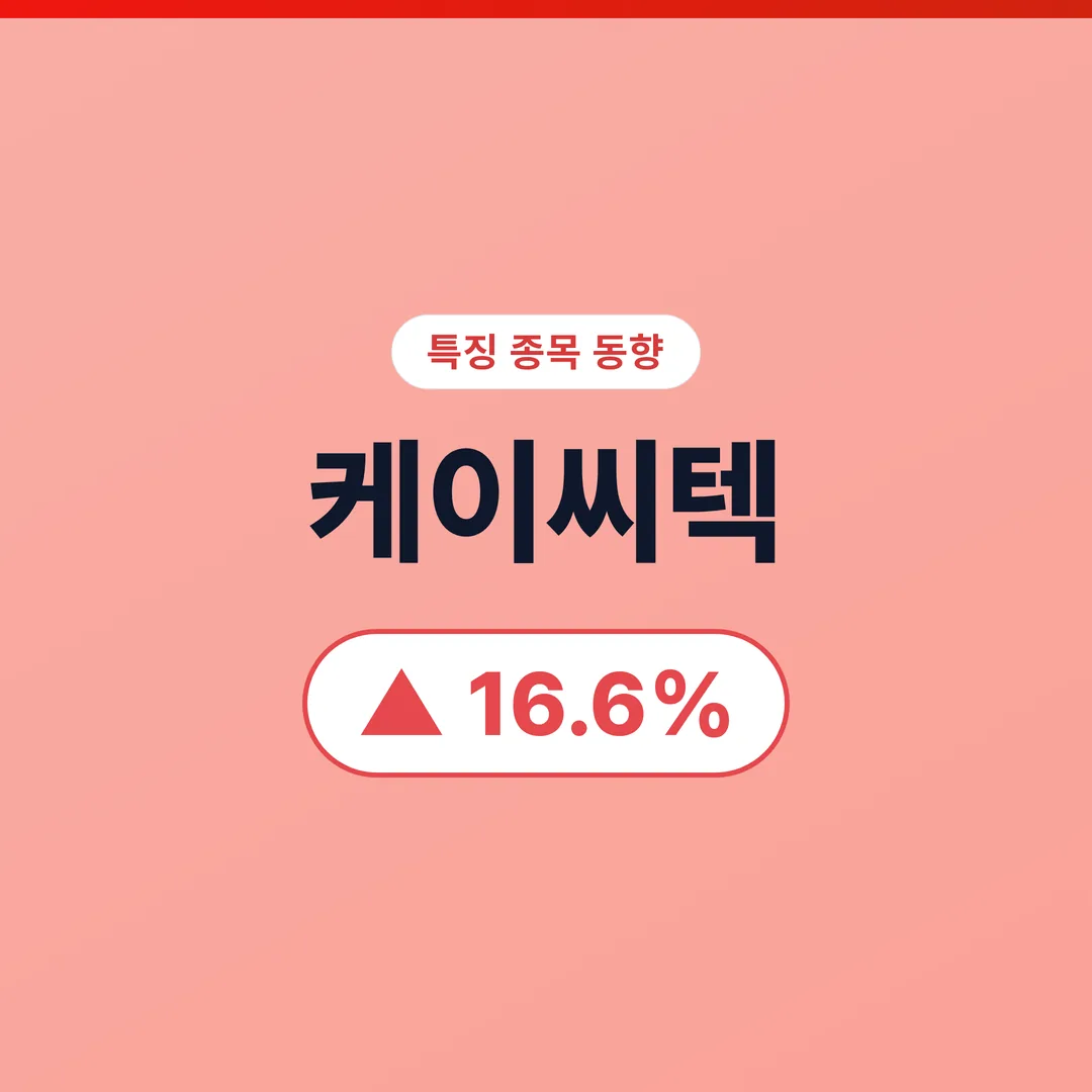 케이씨텍 07/11 (저녁) 케이씨텍, DB증권 신규 BUY와 12만7천원 목표가 상향의 파장