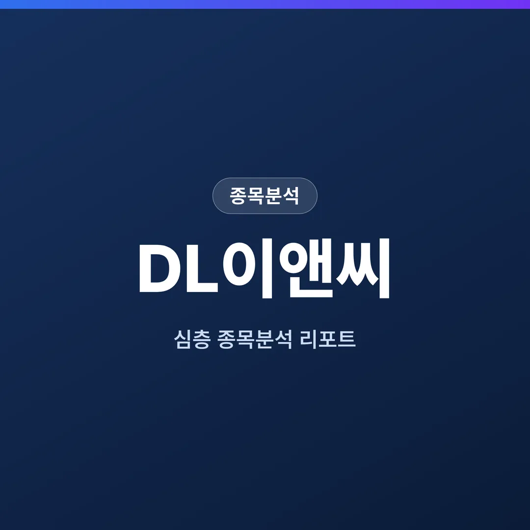 DL이앤씨 종목분석
