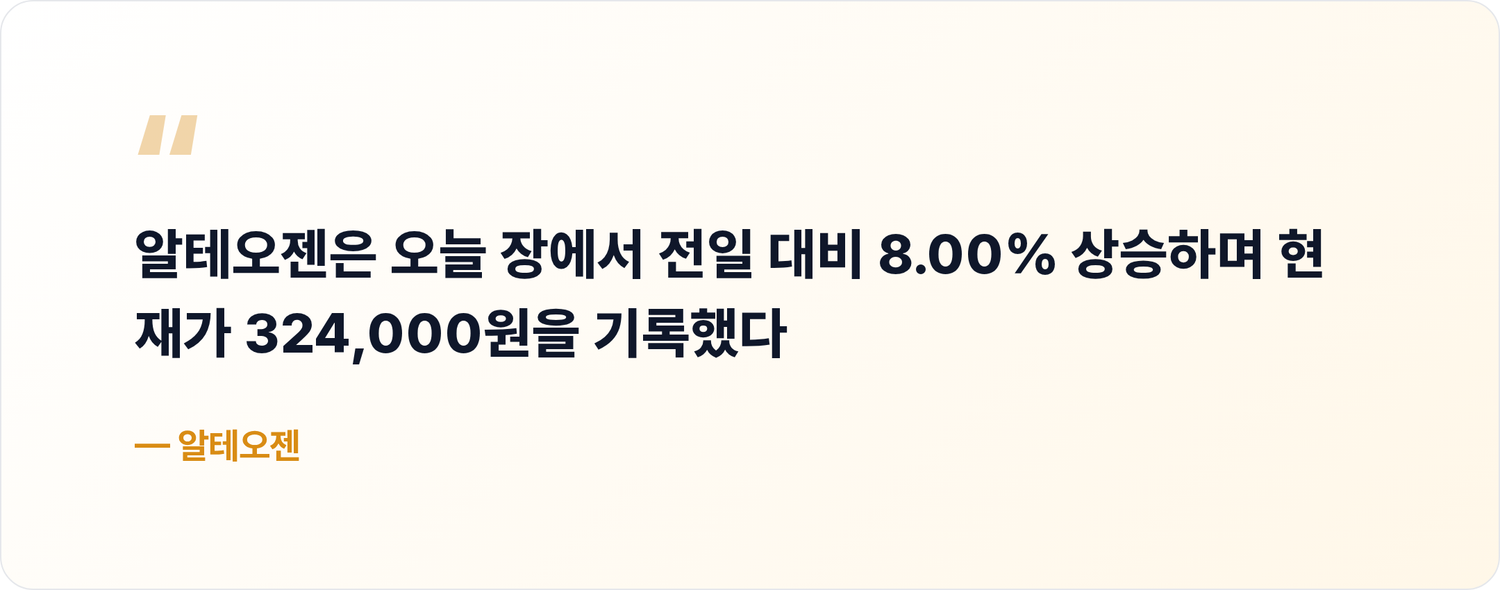 알테오젠 핵심 문장