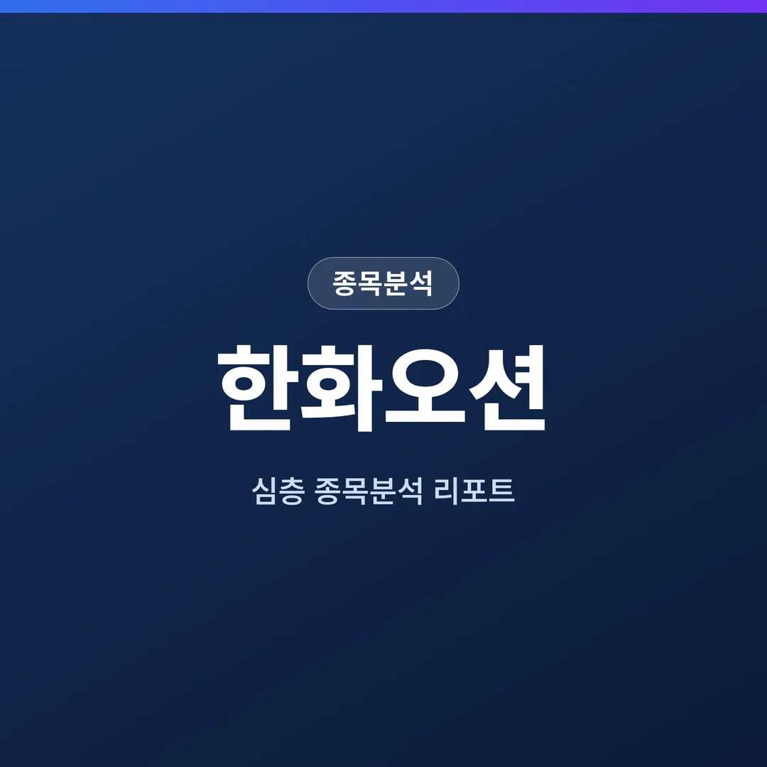 한화오션 종목분석