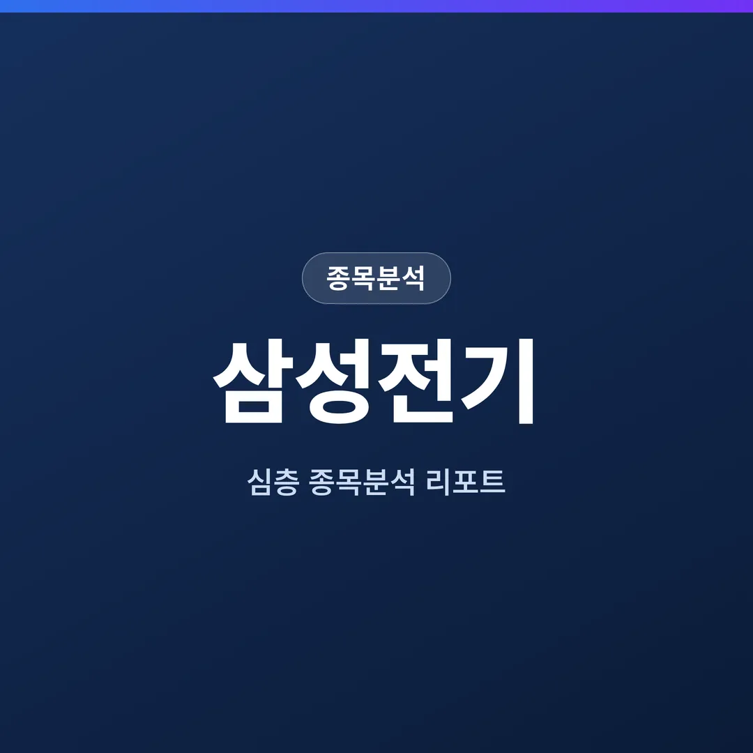 삼성전기 종목분석