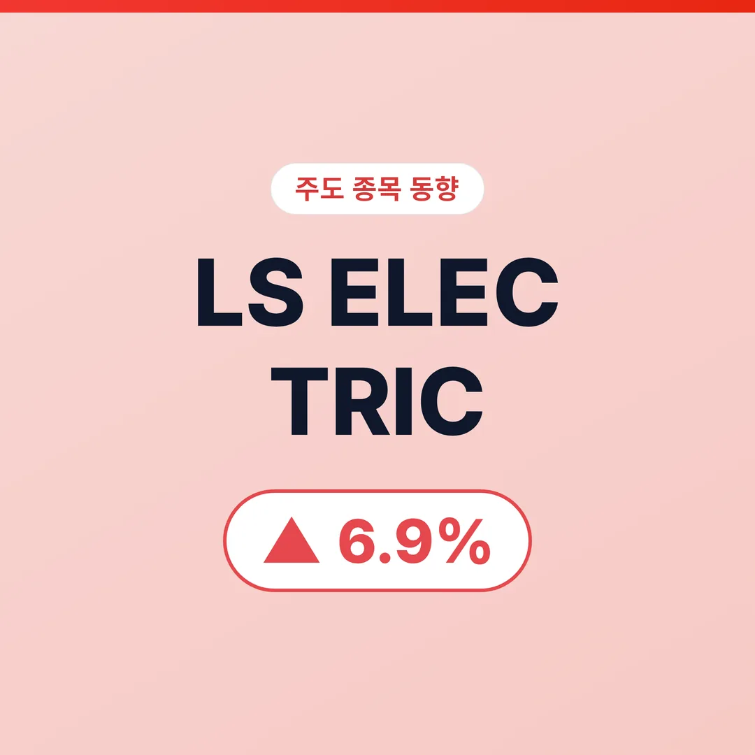 LS ELECTRIC 07/10 (오후) LS ELECTRIC, 한투증권 목표가 상향과 수주 서프라이즈