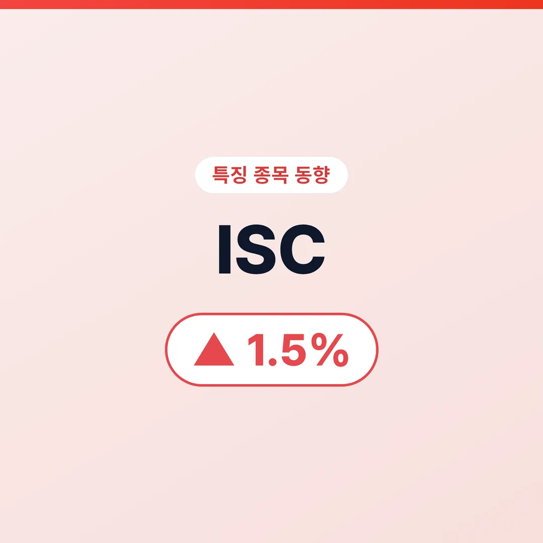 ISC 07/13 (오전) ISC, 외국인 56만주 매수가 부른 AI 소켓 테마의 교차점
