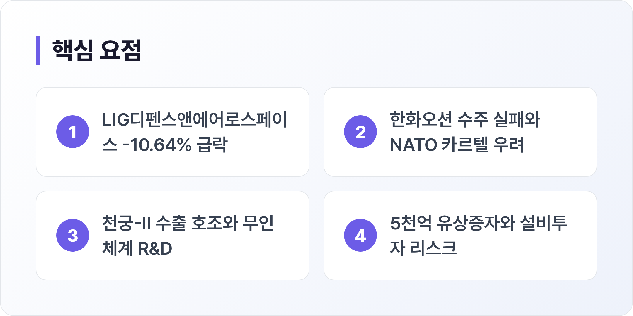 LIG디펜스앤에어로스페이스 핵심 요점