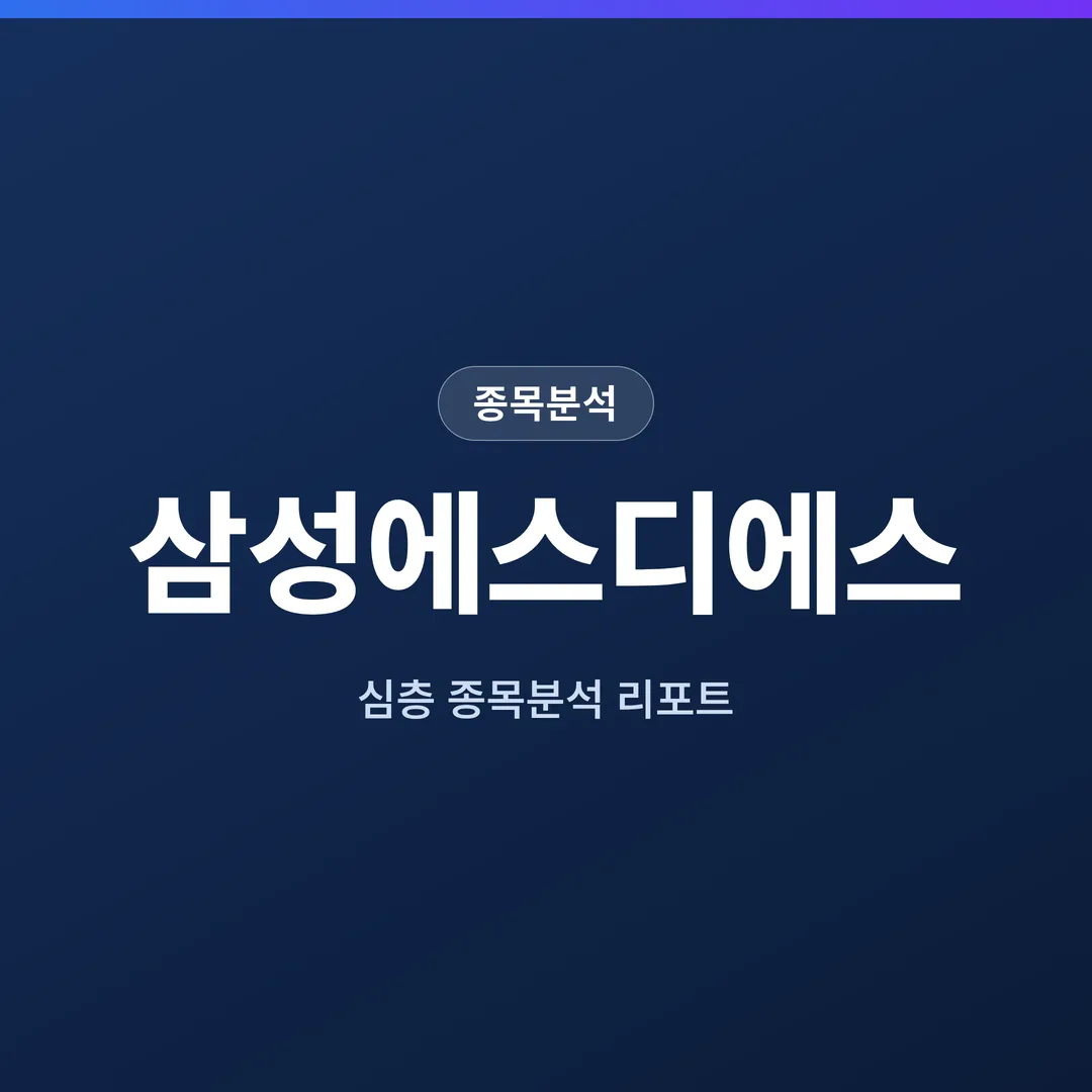 삼성에스디에스 종목분석