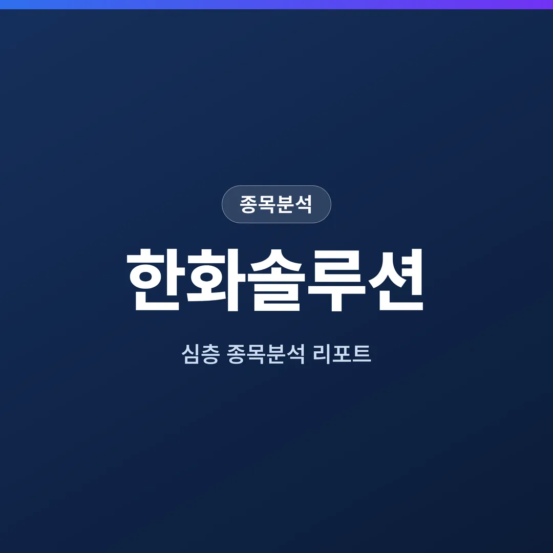 한화솔루션 종목분석