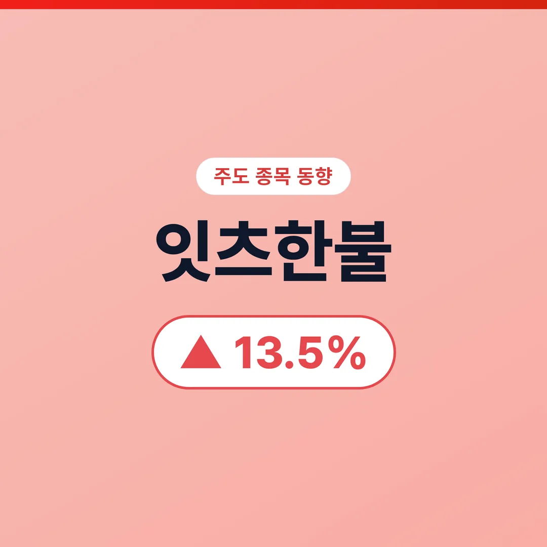 잇츠한불 07/08 잇츠한불, 반도체 자금 이탈로 K뷰티 순환매 급등
