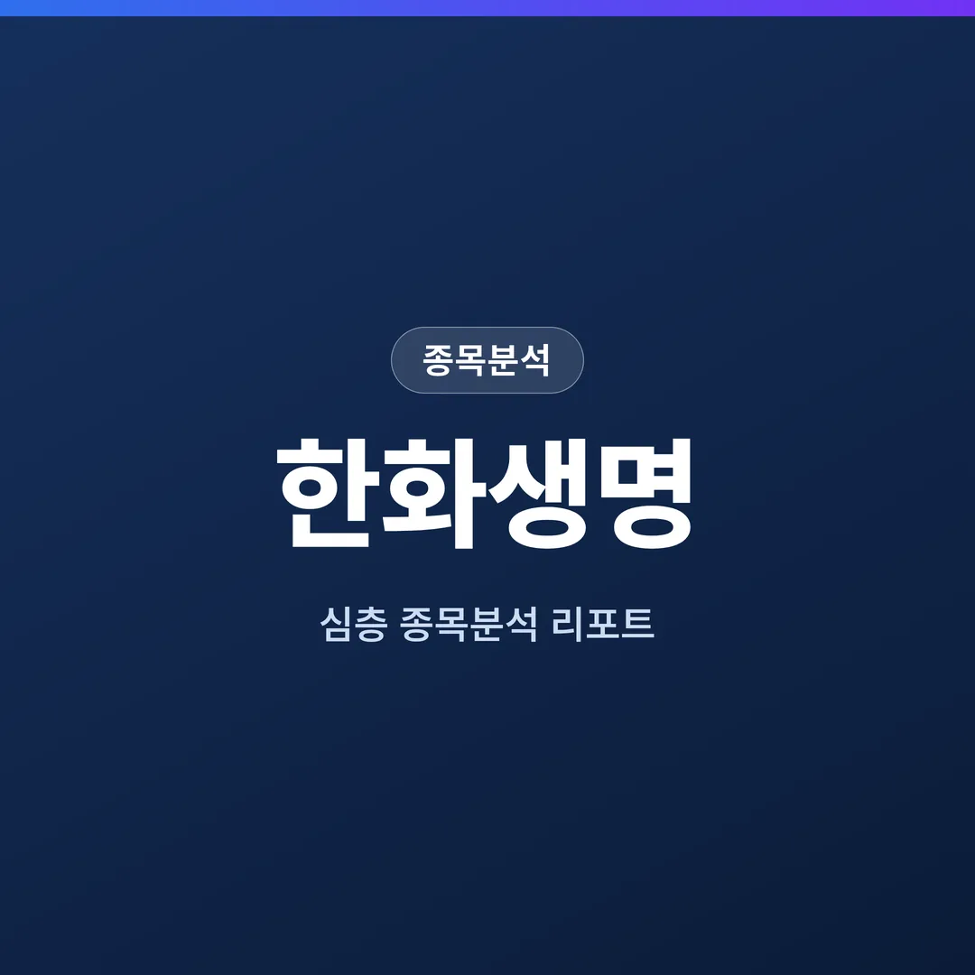 한화생명 종목분석