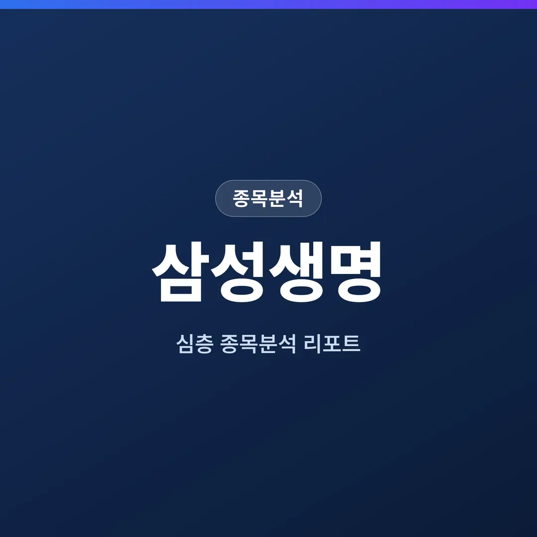 삼성생명 종목분석