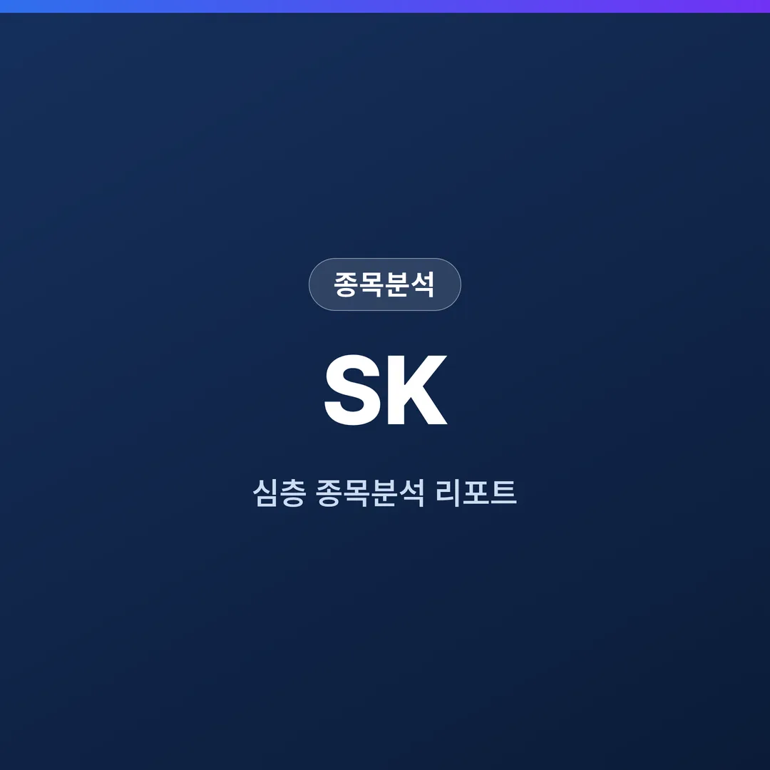 SK 종목분석