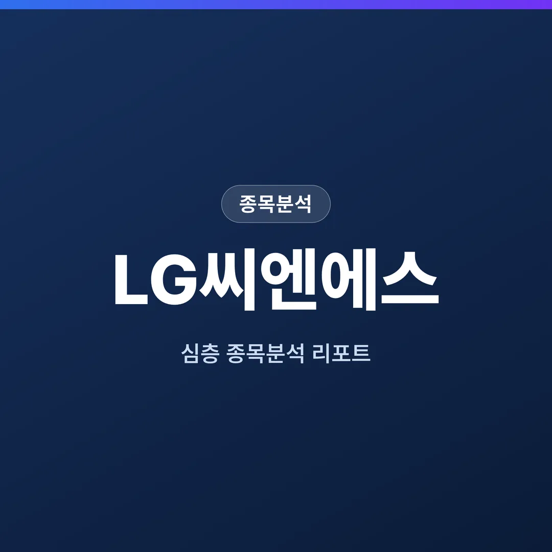 LG씨엔에스 종목분석