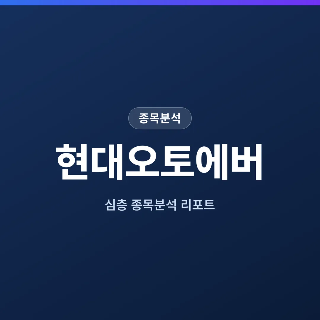 현대오토에버 종목분석