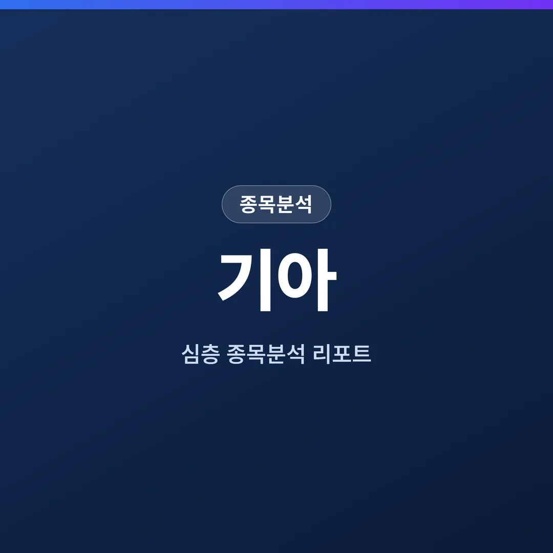기아 종목분석