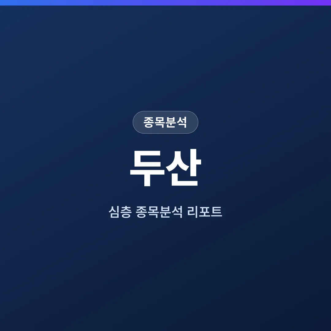 두산 종목분석