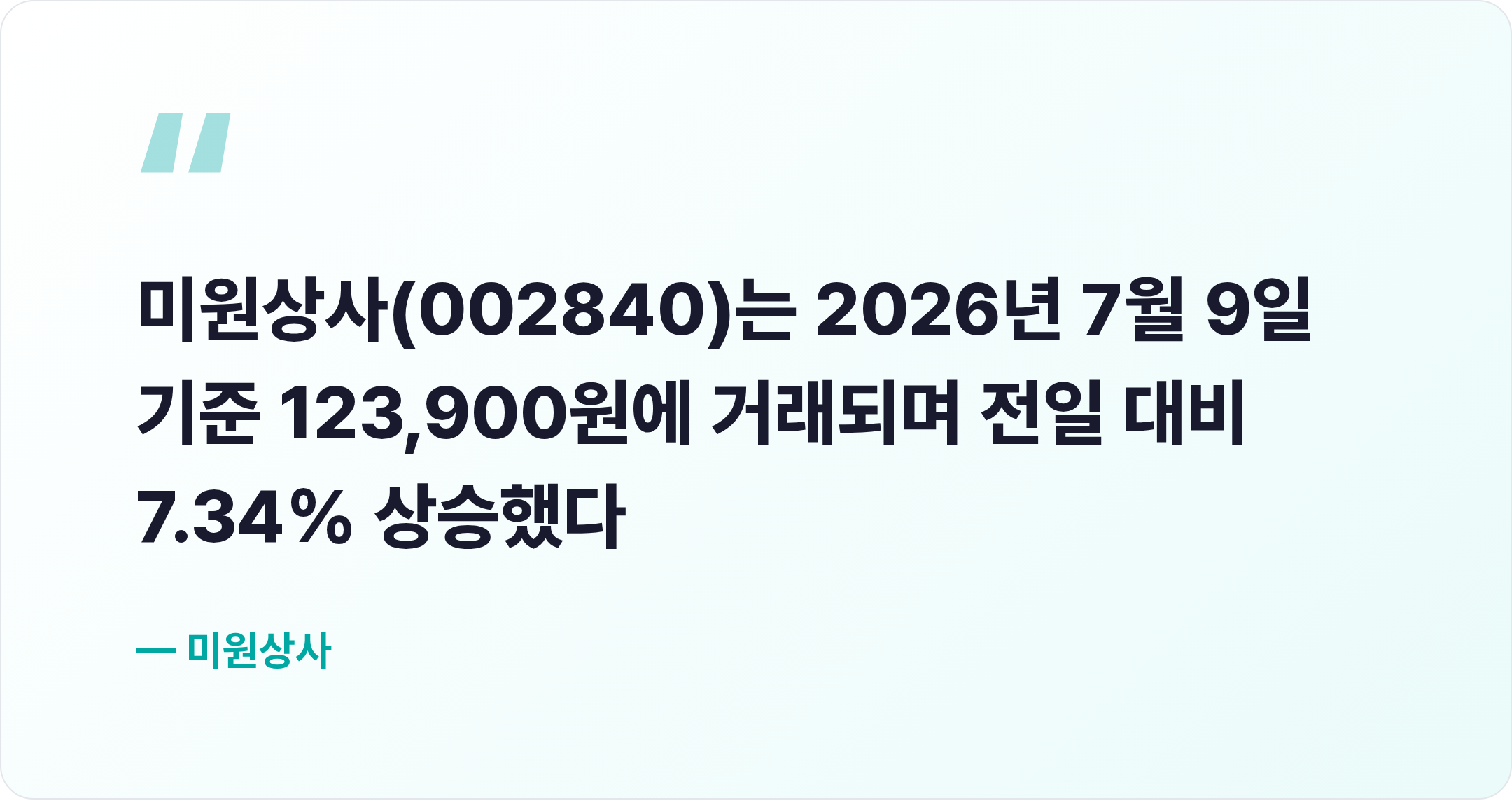 미원상사 핵심 문장
