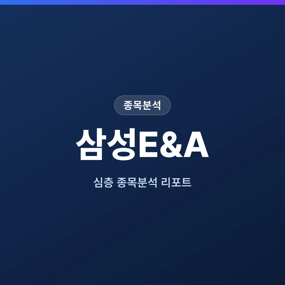 삼성E&A 종목분석
