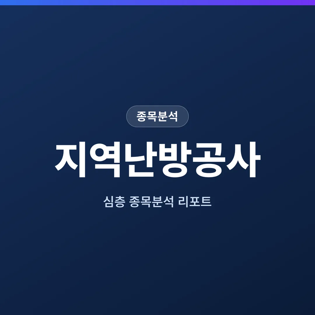 지역난방공사 종목분석