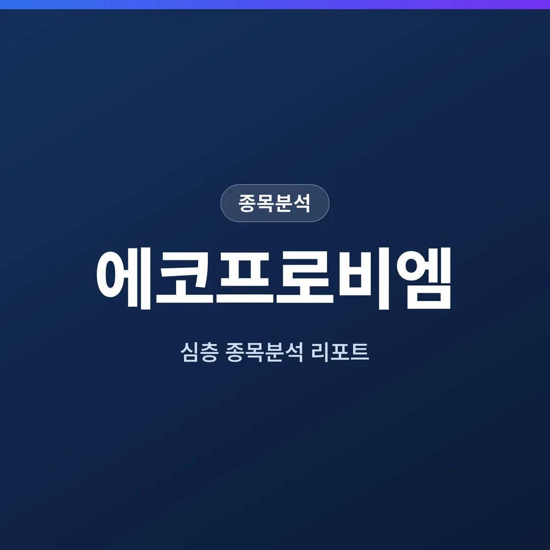 에코프로비엠 종목분석