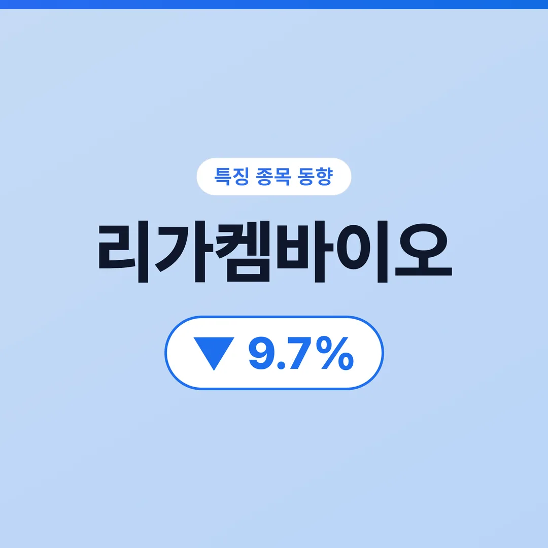 리가켐바이오
