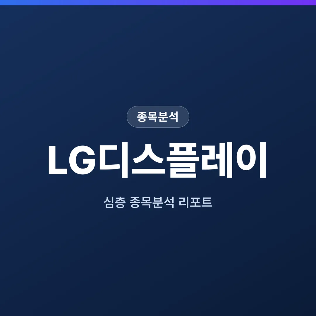 LG디스플레이 종목분석