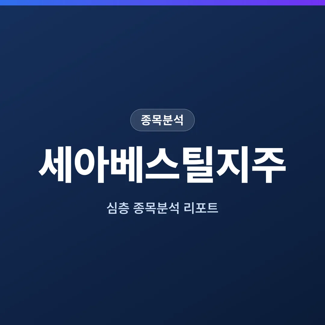 세아베스틸지주 종목분석
