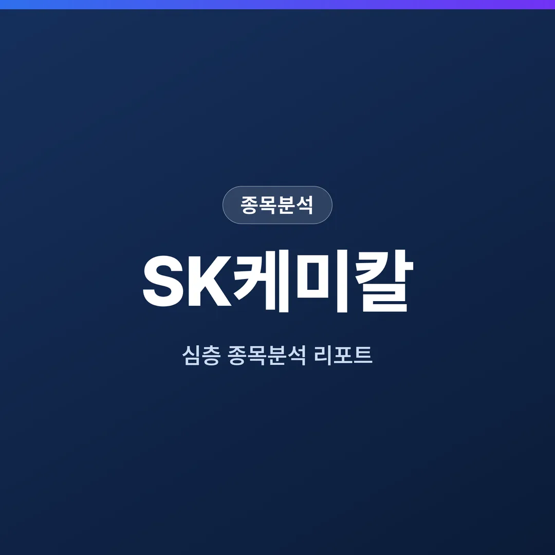SK케미칼 종목분석