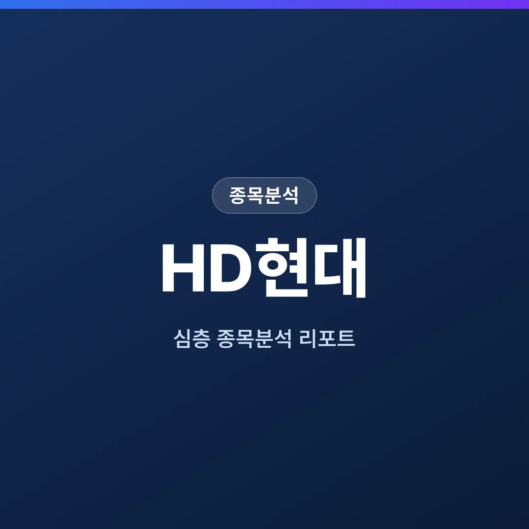 HD현대 종목분석