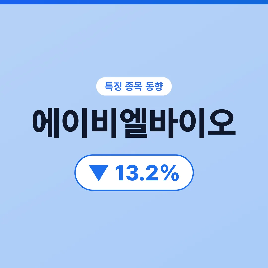 에이비엘바이오 07/08 에이비엘바이오, 외국인 2.9조원 집중 매도로 서킷브레이커 발동