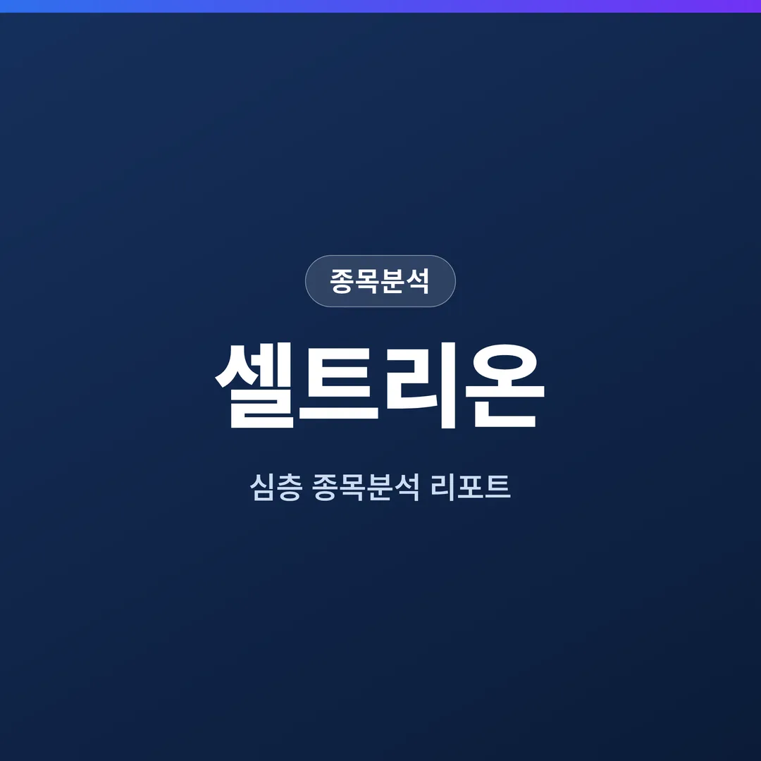 셀트리온 종목분석