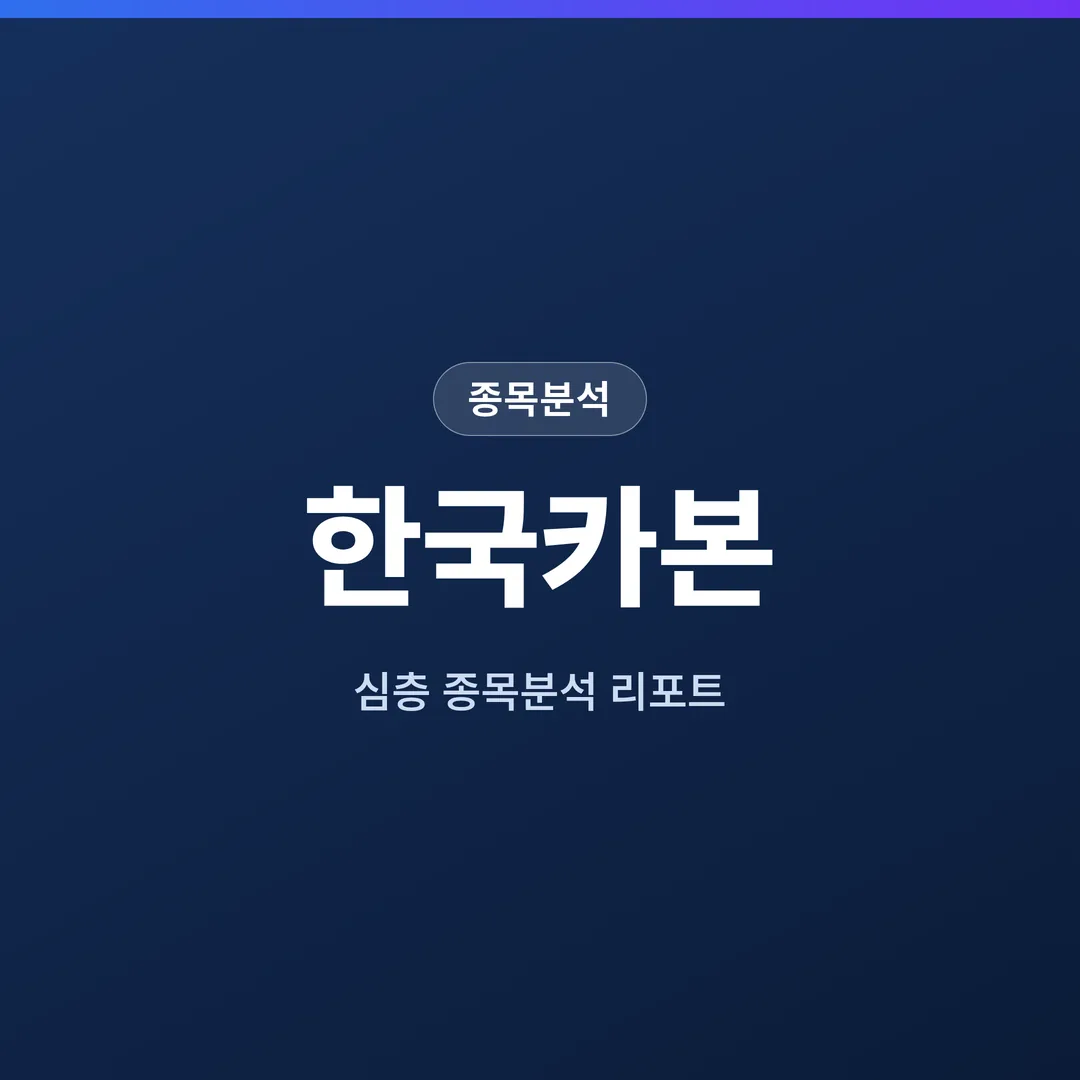 한국카본 종목분석