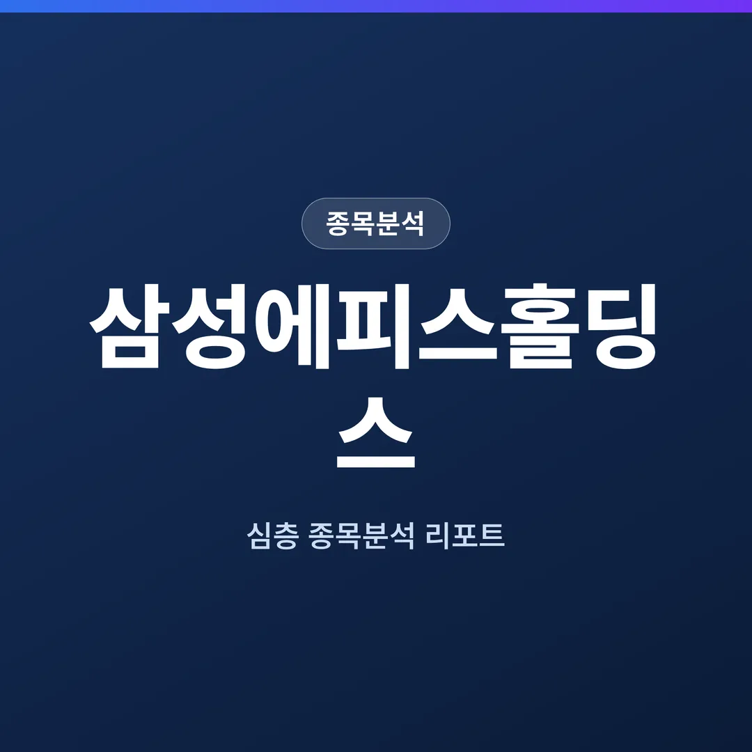 삼성에피스홀딩스 종목분석