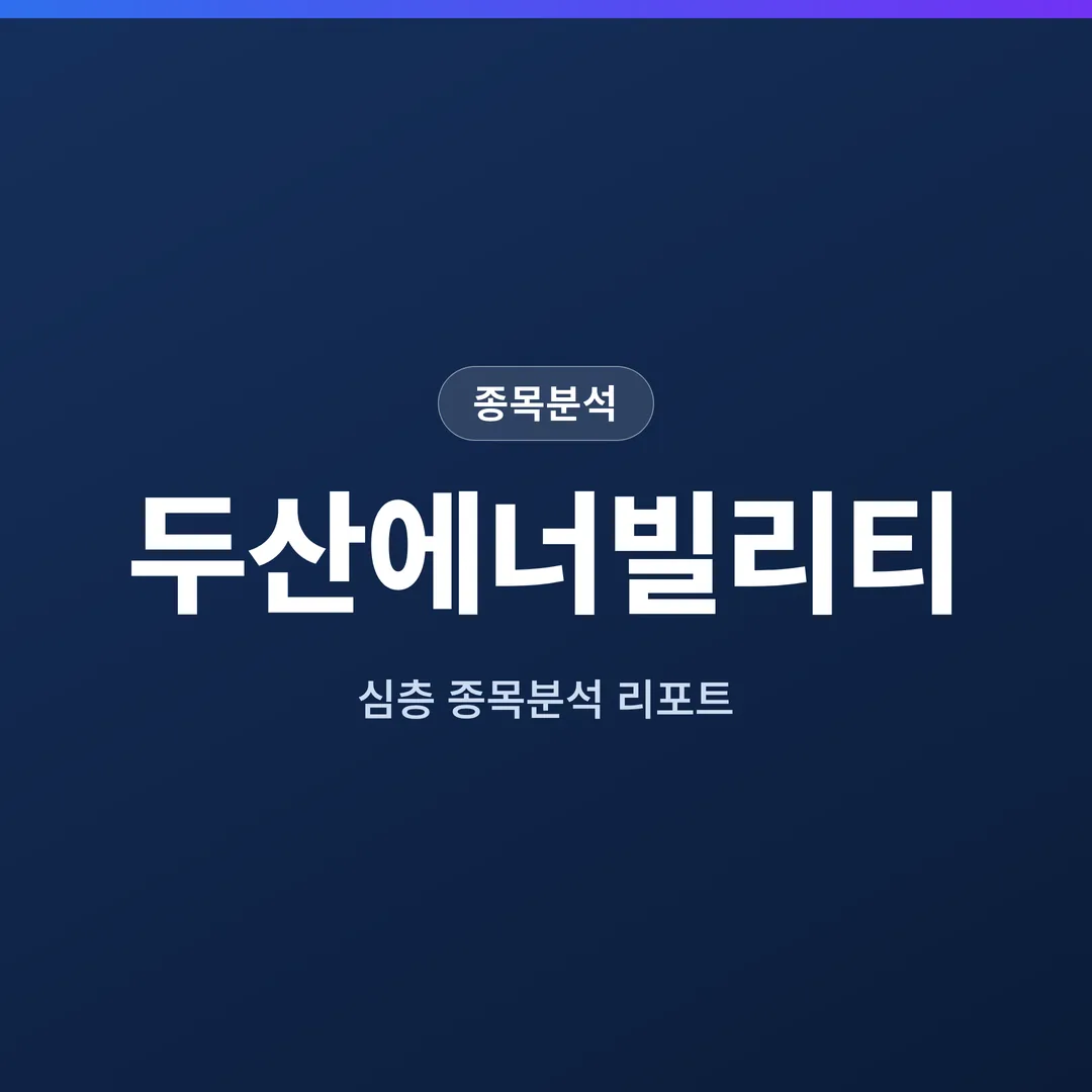 두산에너빌리티 종목분석