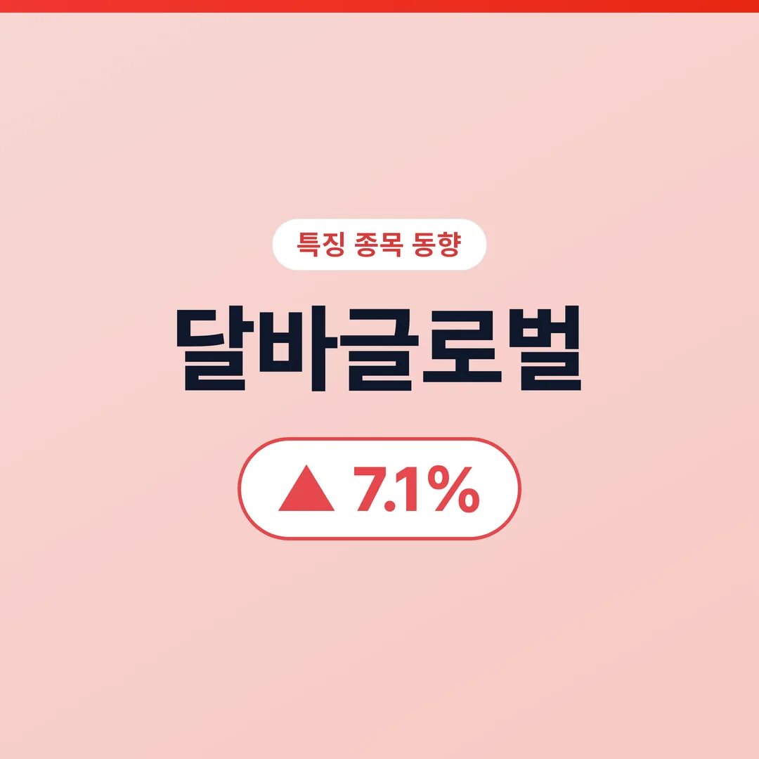 달바글로벌
