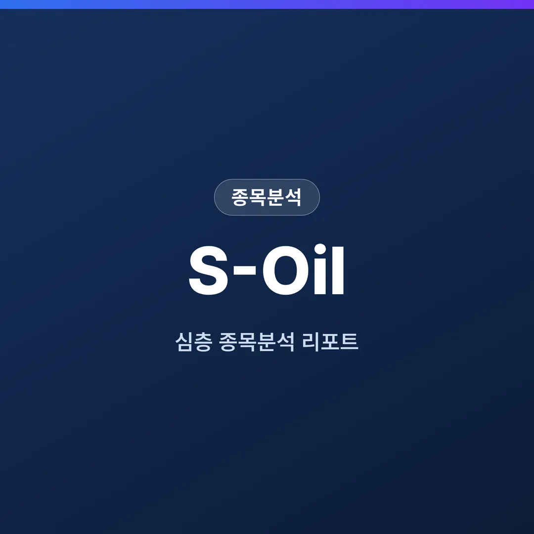 S-Oil 종목분석